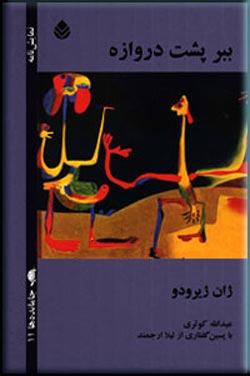 «ببر پشت دروازه»، نویسنده: ژان ژیرودو،  مترجم: عبدالله کوثری، نشر قطره