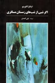 نگاهی به «اگر شبی از شب های زمستان مسافری»؛ ایتالو کالوینو/ حامد توکلی