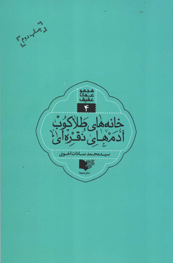 «خانه های طلاکوب، آدم‌های نقره‌ای»، سید محمد سادات اخوی؛  انتشارات نسیما