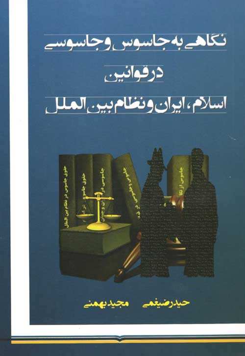 «نگاهی به جاسوس و جاسوسی»، حیدر ضیغمی و مجید بهمنی؛ نشر نوید شیراز