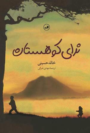 «ندای کوهستان»؛ خالد حسینی، ترجمه مهدی غبرایی، نشر  ثالث