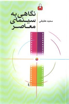 «نگاهی به سینمای معاصر»؛ سعید عقیقی؛ انتشارات کتاب آمه