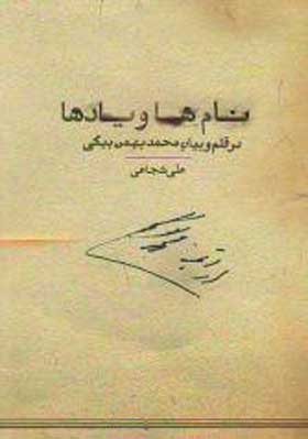 «نام‌ها و یادها در قلم و بیان محمد بهمن‌بیگی»؛ علی شجاعی؛ نشر نوید شیراز