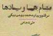 «نام‌ها و یادها در قلم و بیان محمد بهمن‌بیگی»؛ علی شجاعی؛ نشر نوید شیراز