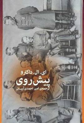 «پیش‎روی»؛ ای. ال . داکترو، ترجمه امیر احمدی آریان؛ نشر زاوش