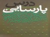 «درس پارسایی»؛ محمدعلی سادات؛ ناشر دفتر نشر فرهنگ اسلامی