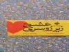«عشق زیر روسری»، شلینا زهرا جان‌محمد؛ ترجمه محسن بدره نشر آرما