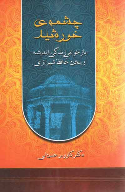 «چشمه‌ی خورشید»؛ دکتر کاووس حسن لی؛ نشر نوید شیراز