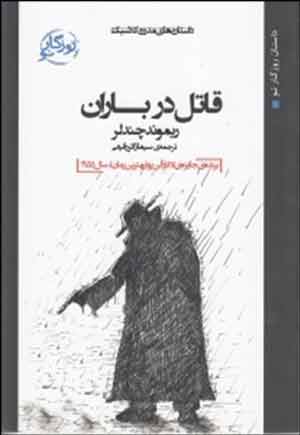 «قاتل در باران»؛ ریموند چندلر؛ ترجمه سیما زائررفیعی؛ نشر روزگار نو