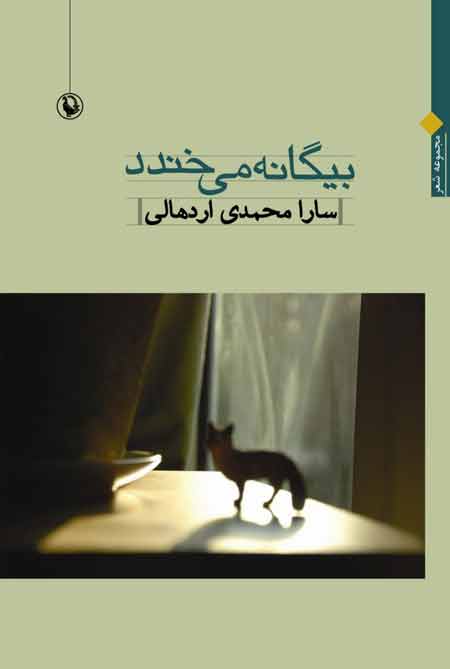 «بیگانه می‌خندد »؛ سارا محمدی اردهالی؛ نشر مروارید