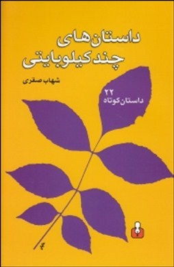 «داستانهای چند کیلو بایتی»؛ شهاب صقری؛ نشر کتاب آمه