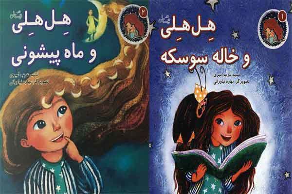 انتشار نخستین مجموعه کودکانه «داستان‌های هل هلی» از سوی کتاب نیستان