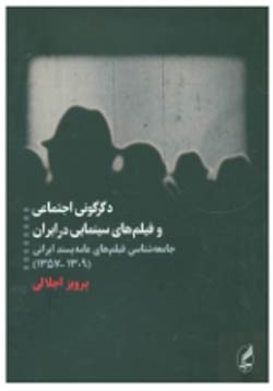 فیلمفارسی و بازتاب حیات اجتماعی مردم ایران