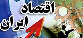 ایران بیستمین اقتصاد پرشتاب جهان در سال ۲۰۱۷ شناخته شد