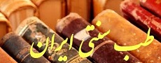 هزار پیچ و خم برای طب ایرانی