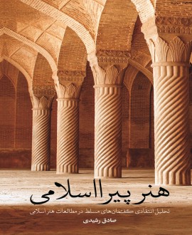 گفتمانی نو در هنر اسلامی
