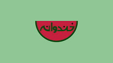 «خندوانه» باز هم کیهان را عصبانی کرد